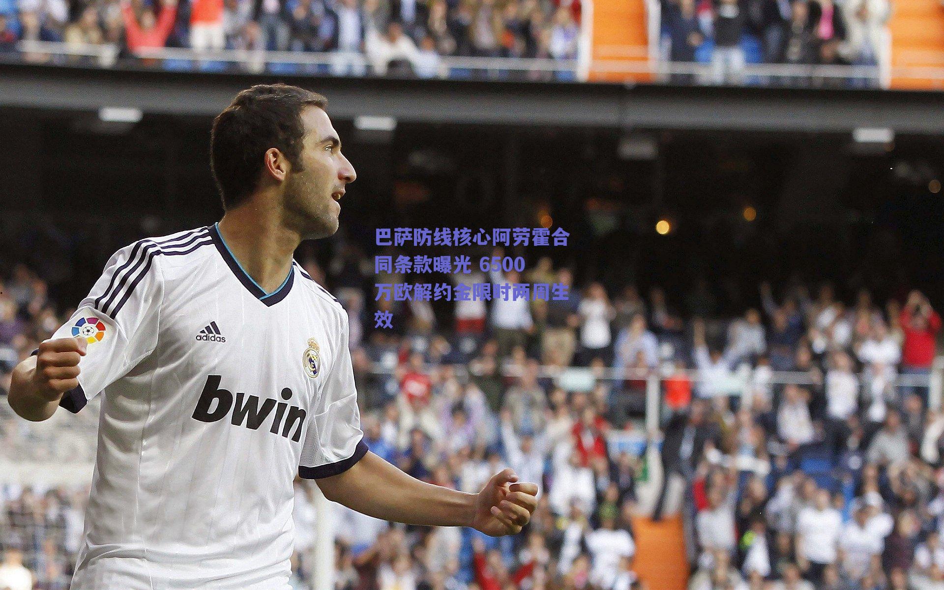 巴萨防线核心阿劳霍合同条款曝光 6500万欧解约金限时两周生效