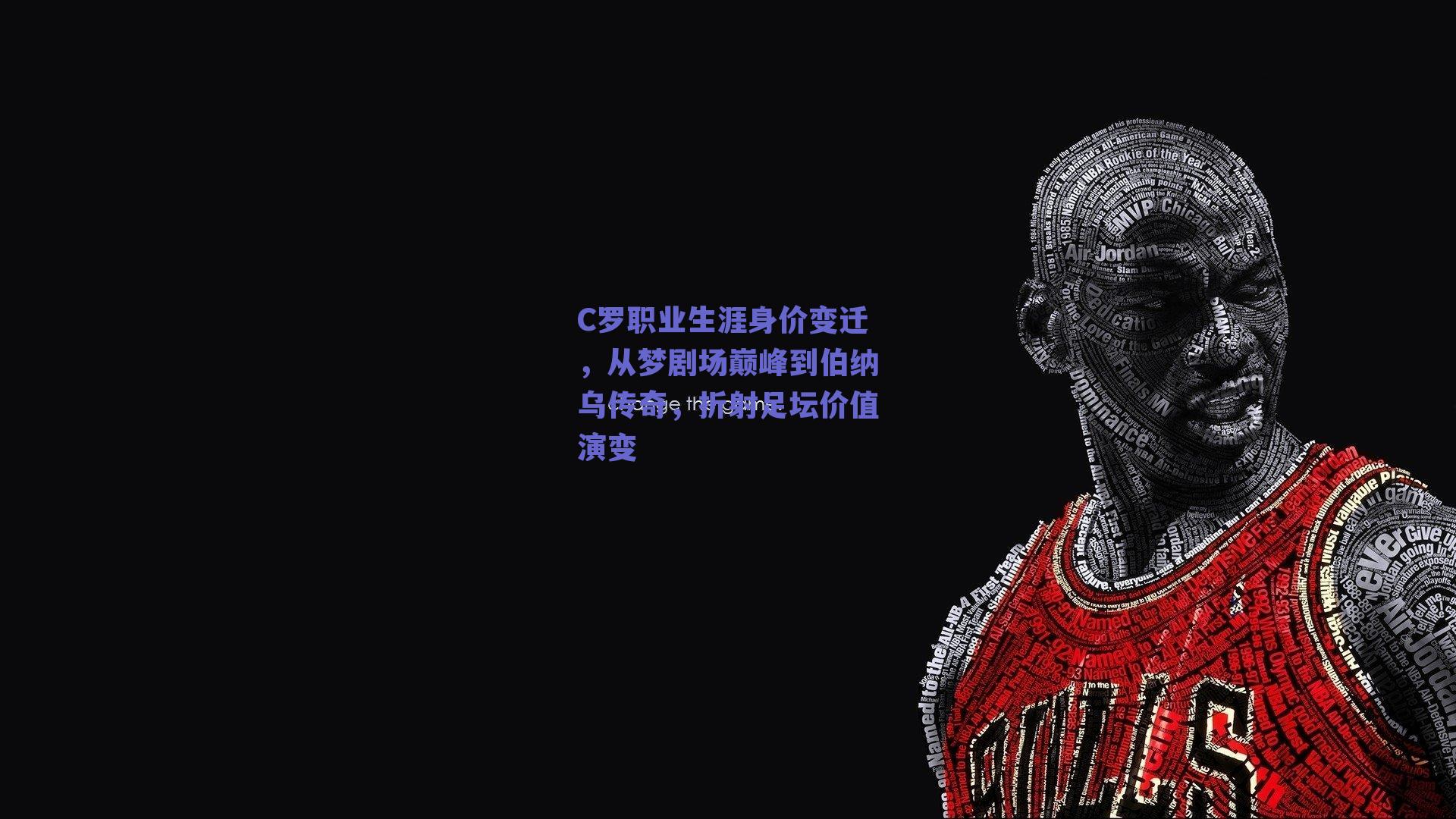 C罗职业生涯身价变迁，从梦剧场巅峰到伯纳乌传奇，折射足坛价值演变