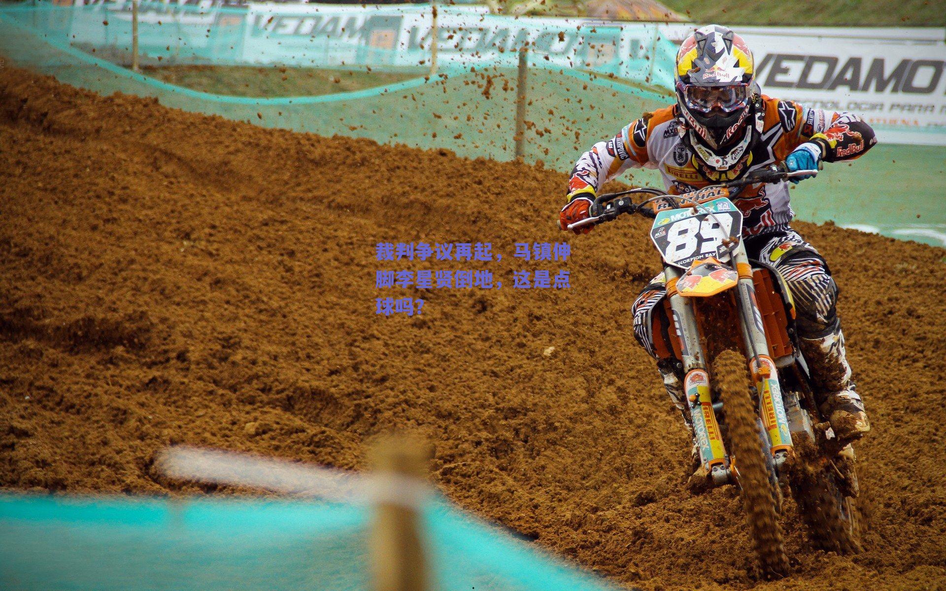 裁判争议再起，马镇伸脚李星贤倒地，这是点球吗？