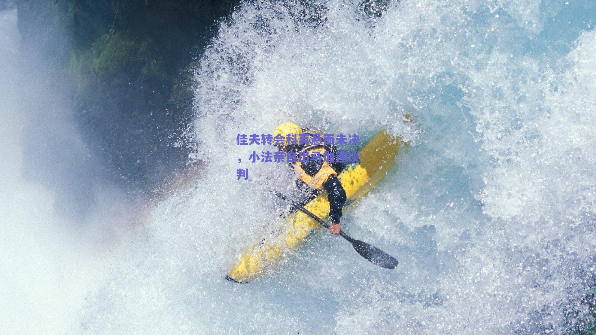 佳夫转会科莫悬而未决,小法亲自出马加速谈判