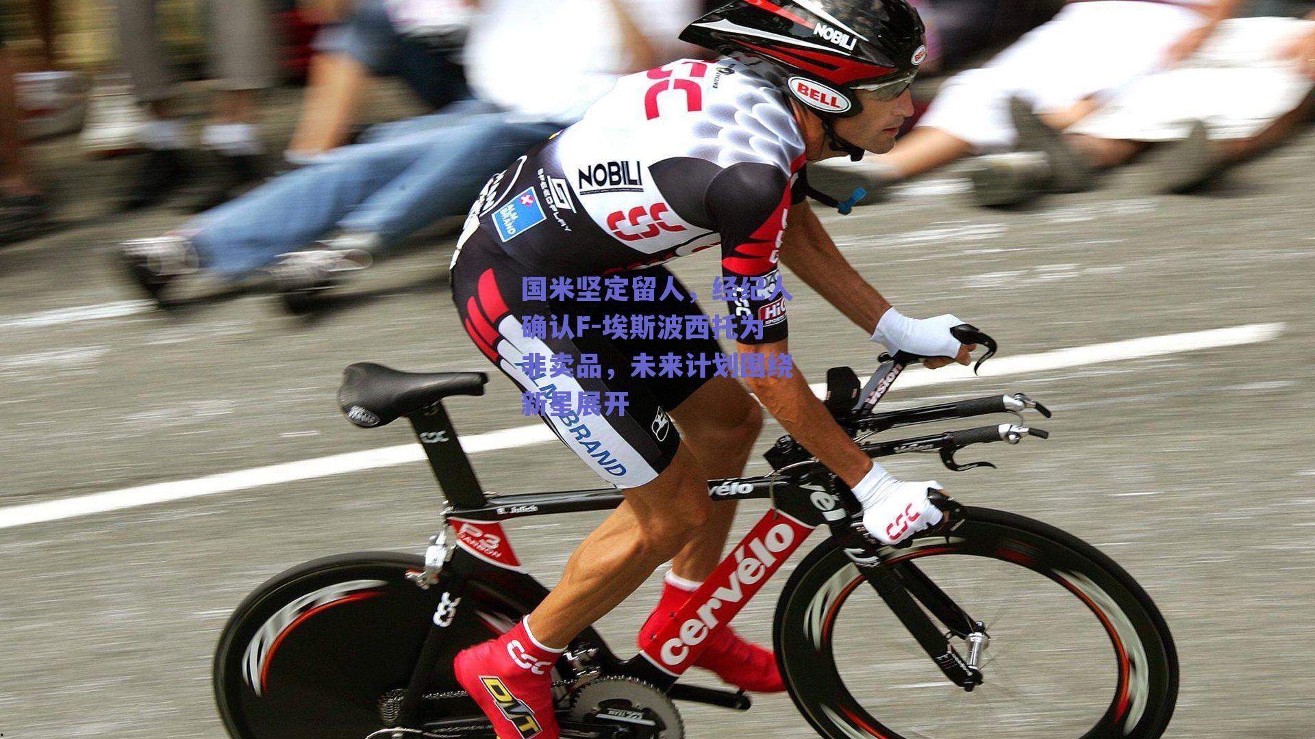 国米坚定留人，经纪人确认F-埃斯波西托为非卖品，未来计划围绕新星展开