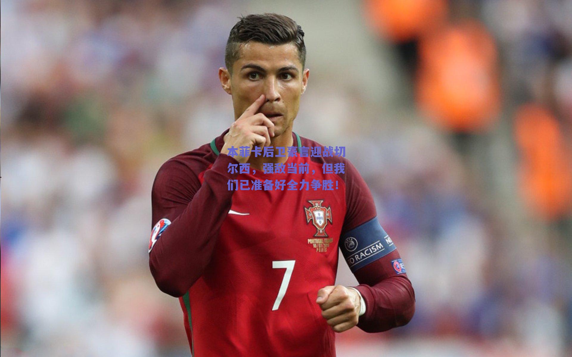 本菲卡后卫豪言迎战切尔西，强敌当前，但我们已准备好全力争胜！