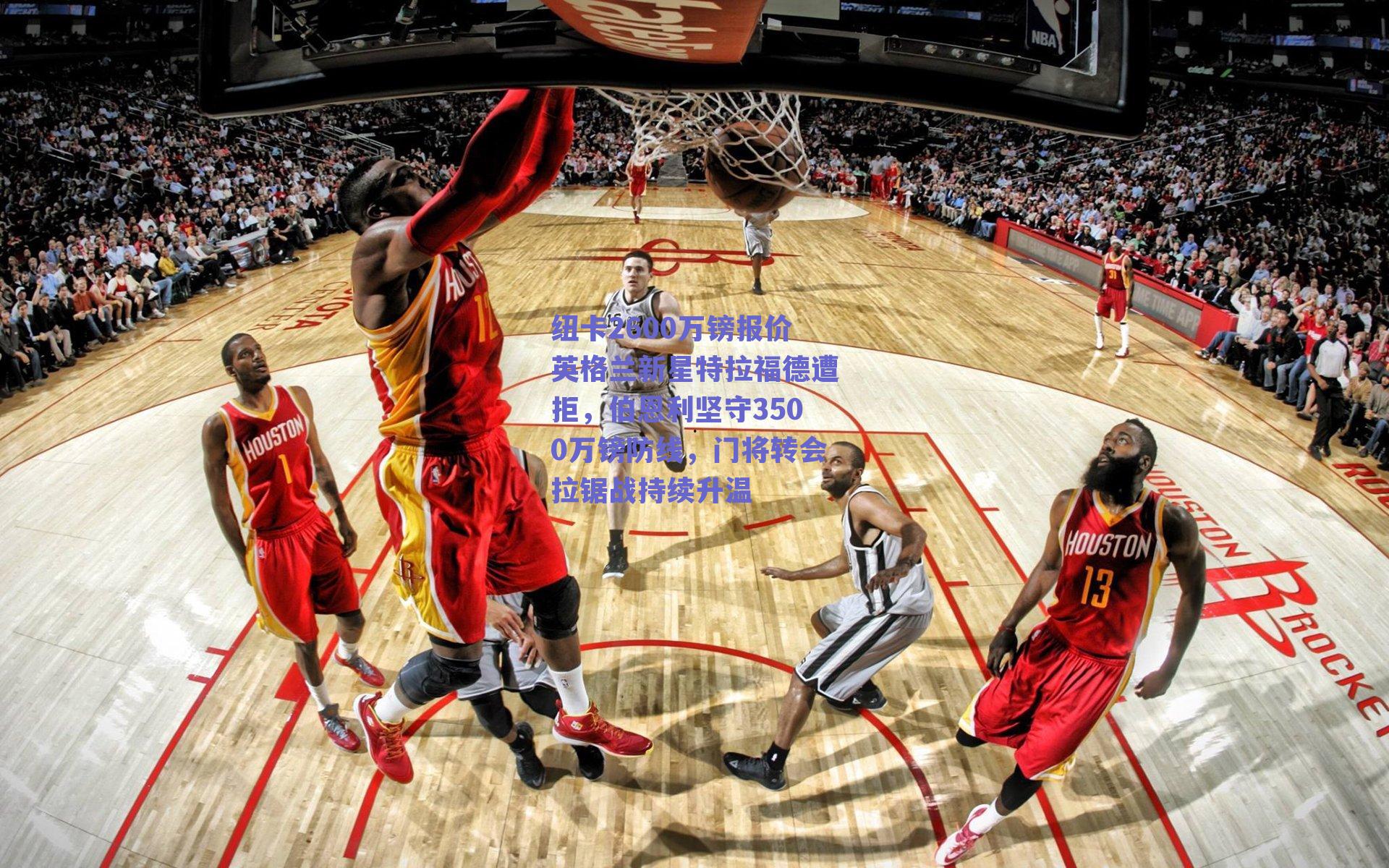 纽卡2600万镑报价英格兰新星特拉福德遭拒，伯恩利坚守3500万镑防线，门将转会拉锯战持续升温