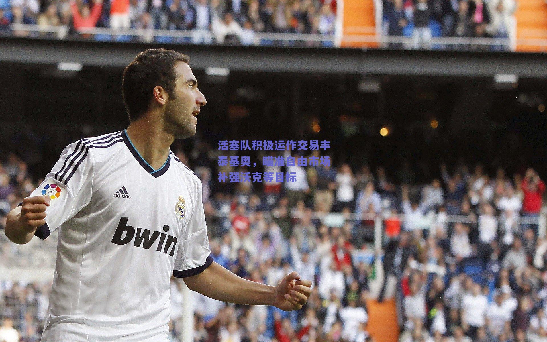 活塞队积极运作交易丰泰基奥，瞄准自由市场补强沃克等目标