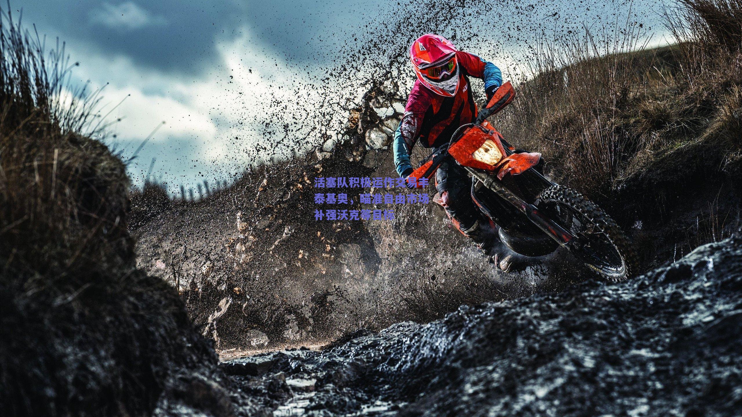 活塞队积极运作交易丰泰基奥，瞄准自由市场补强沃克等目标