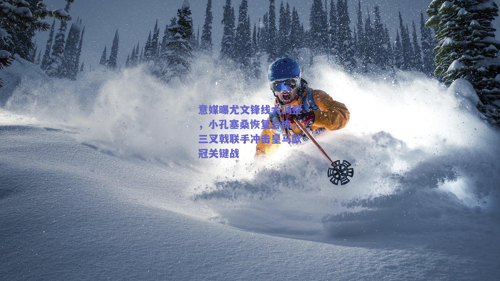 意媒曝尤文锋线大调整，小孔塞桑恢复合练，三叉戟联手冲击皇马欧冠关键战