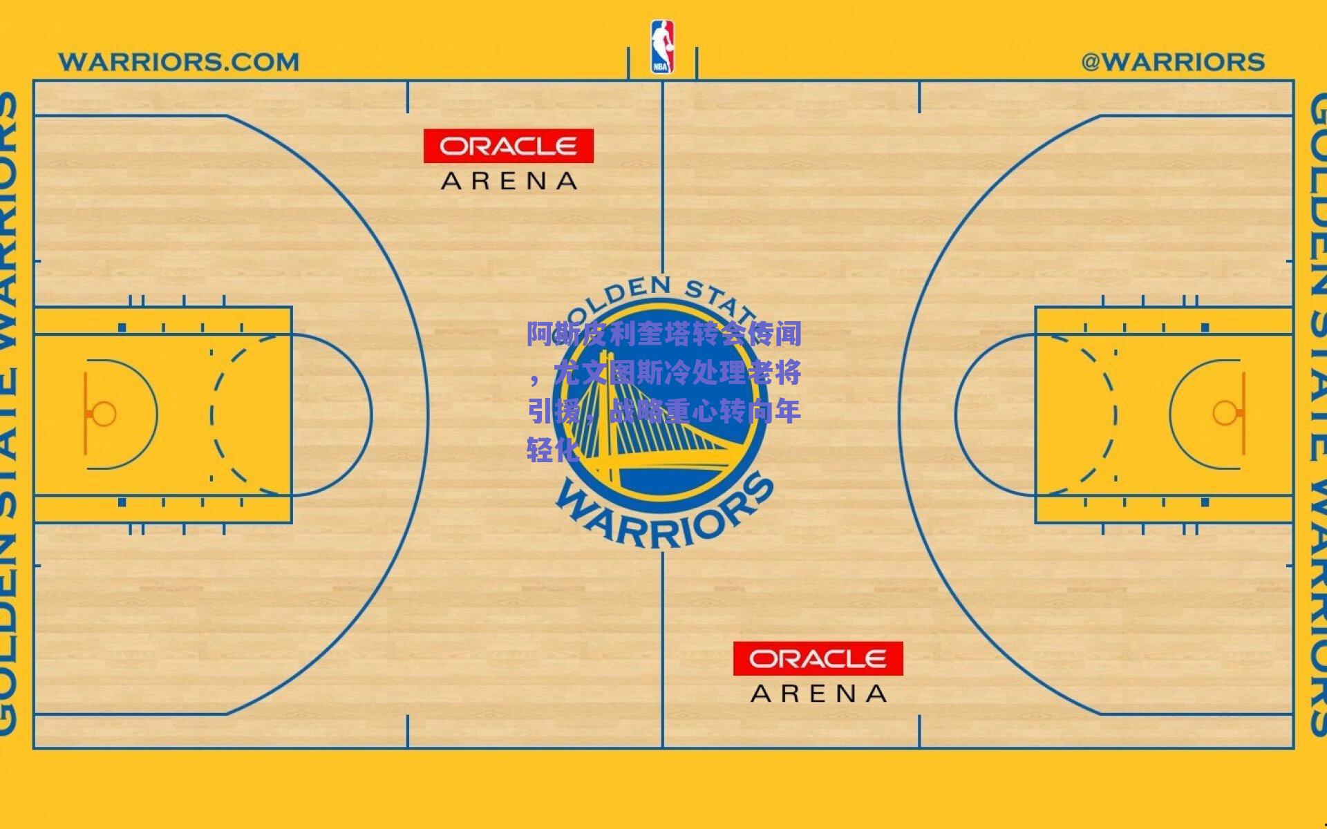 阿斯皮利奎塔转会传闻，尤文图斯冷处理老将引援，战略重心转向年轻化