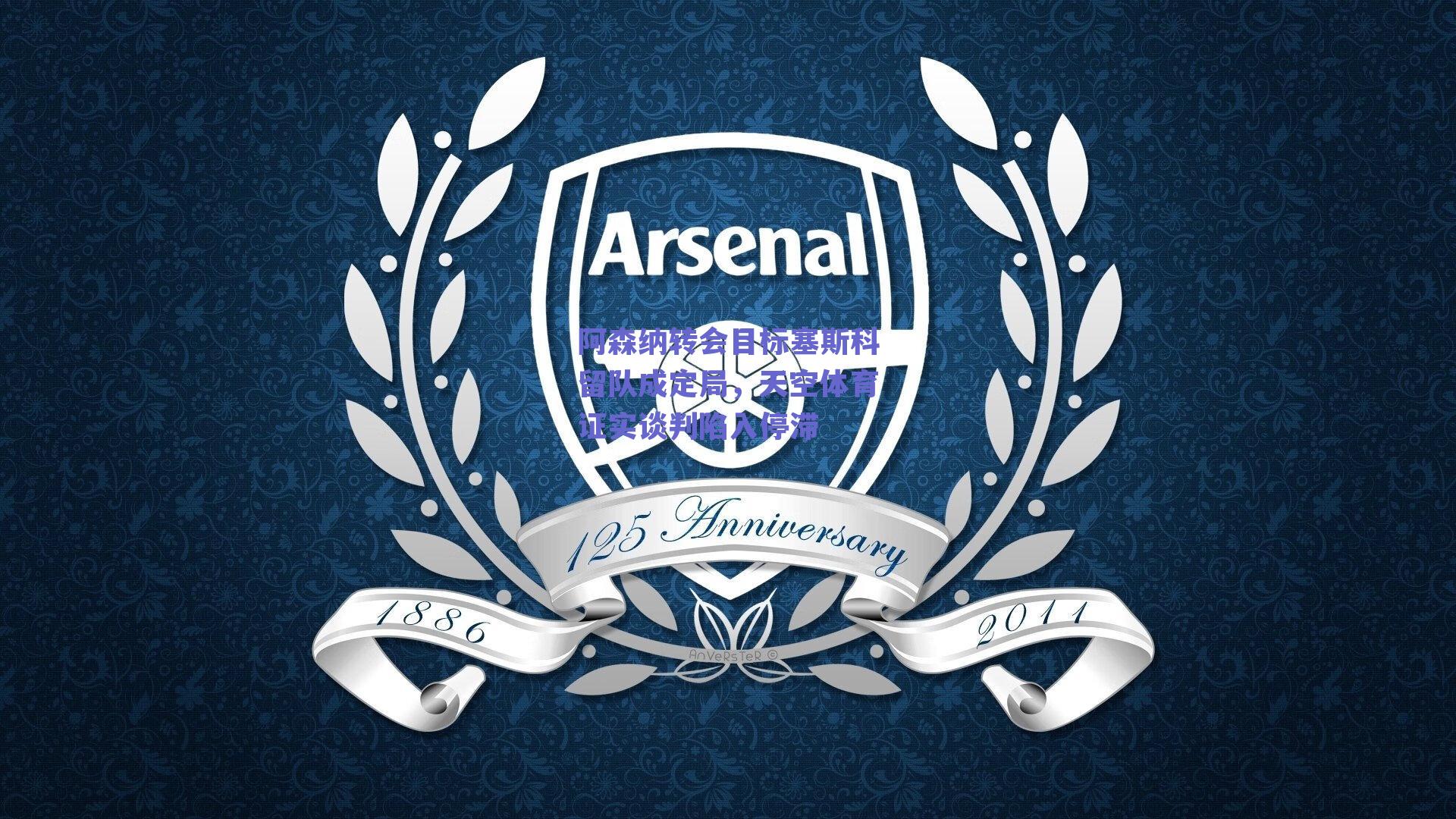 阿森纳转会目标塞斯科留队成定局，天空体育证实谈判陷入停滞