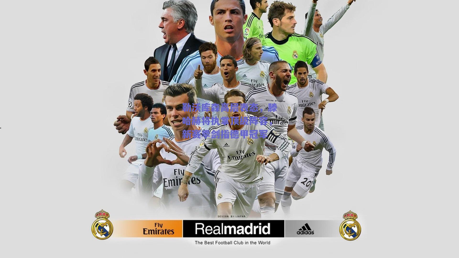 勒沃库森高层表态，滕哈赫将执掌顶级阵容，新赛季剑指德甲冠军