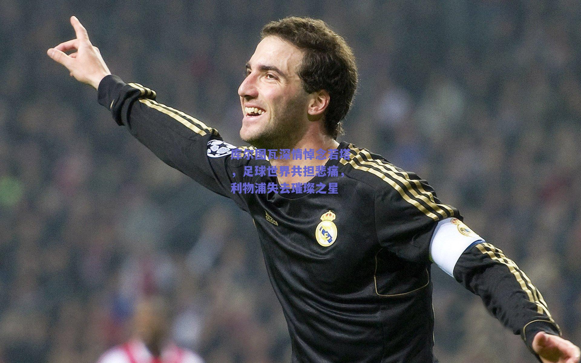 库尔图瓦深情悼念若塔，足球世界共担悲痛，利物浦失去璀璨之星