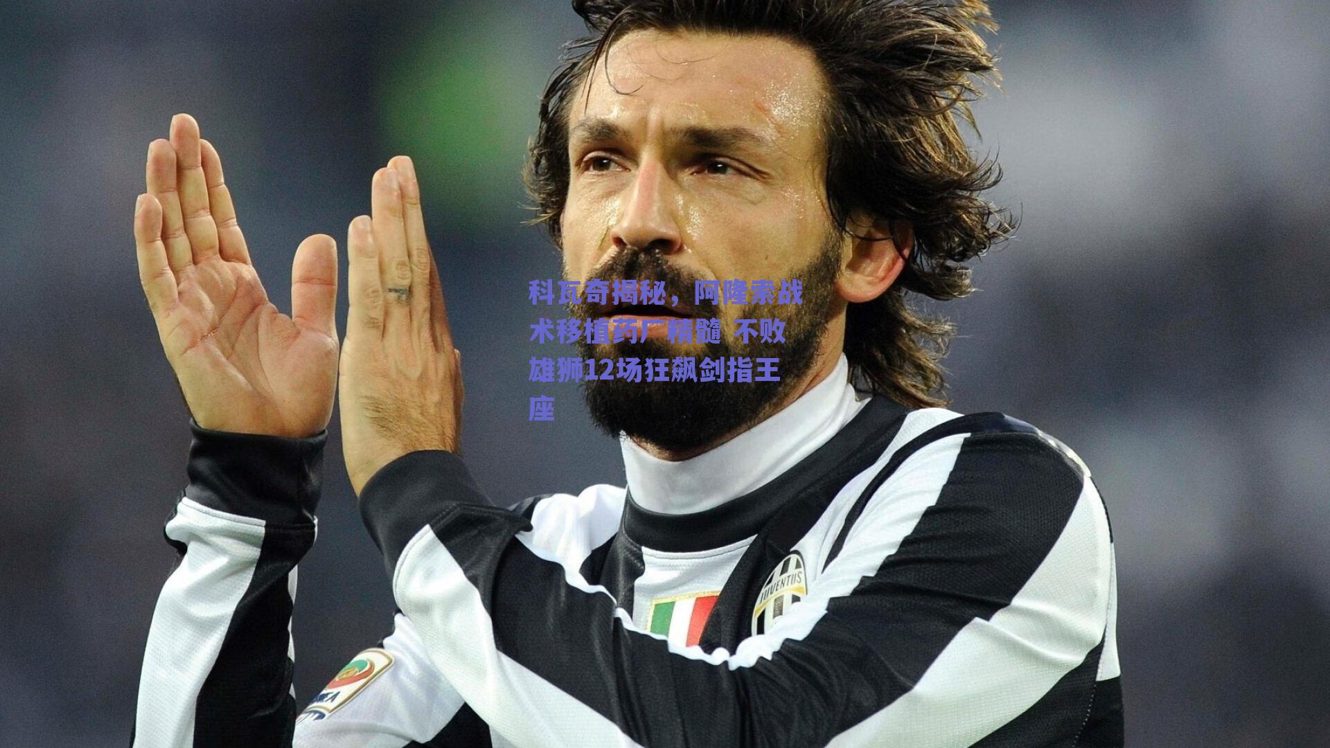 科瓦奇揭秘，阿隆索战术移植药厂精髓 不败雄狮12场狂飙剑指王座