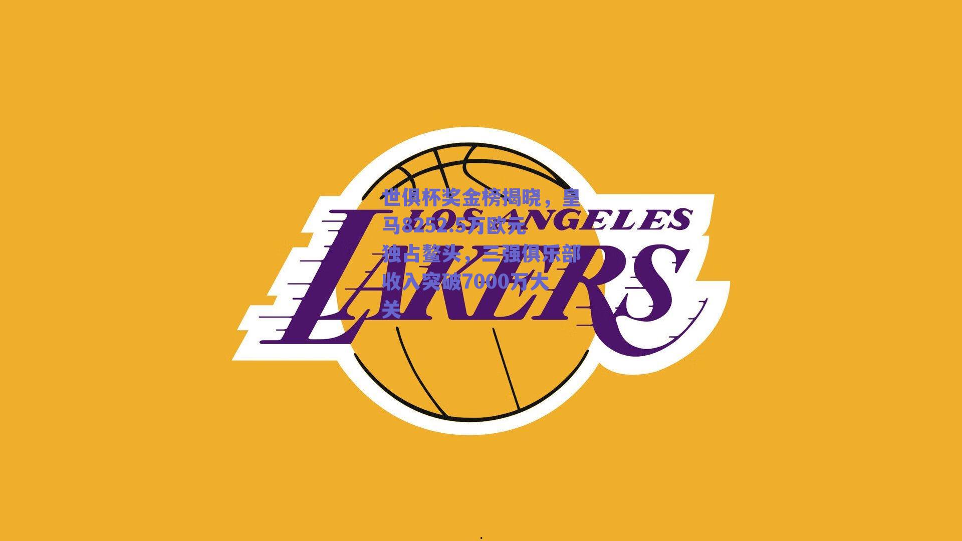 世俱杯奖金榜揭晓,皇马8252.5万欧元独占鳌头,三强俱乐部收入突破7000万大关