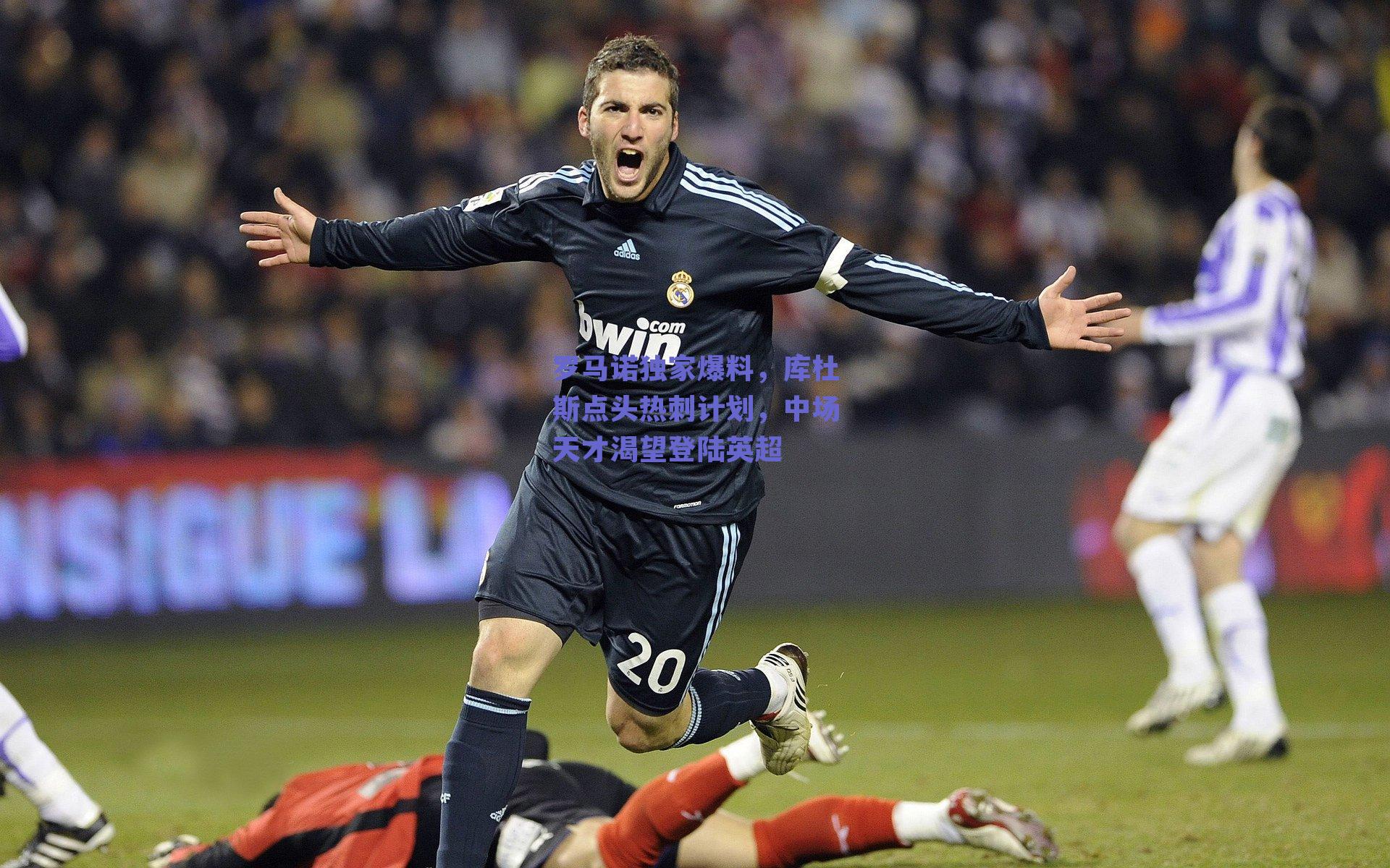 罗马诺独家爆料，库杜斯点头热刺计划，中场天才渴望登陆英超