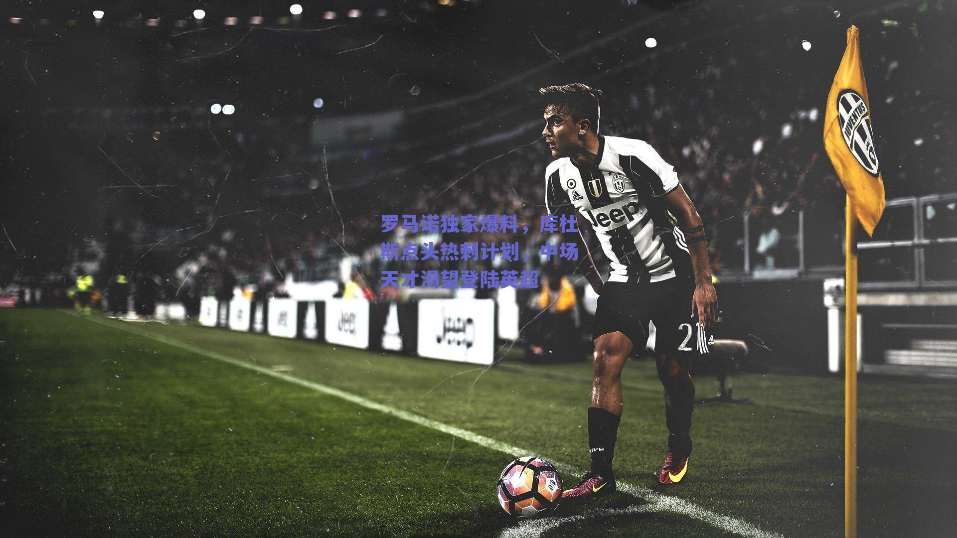 罗马诺独家爆料,库杜斯点头热刺计划,中场天才渴望登陆英超