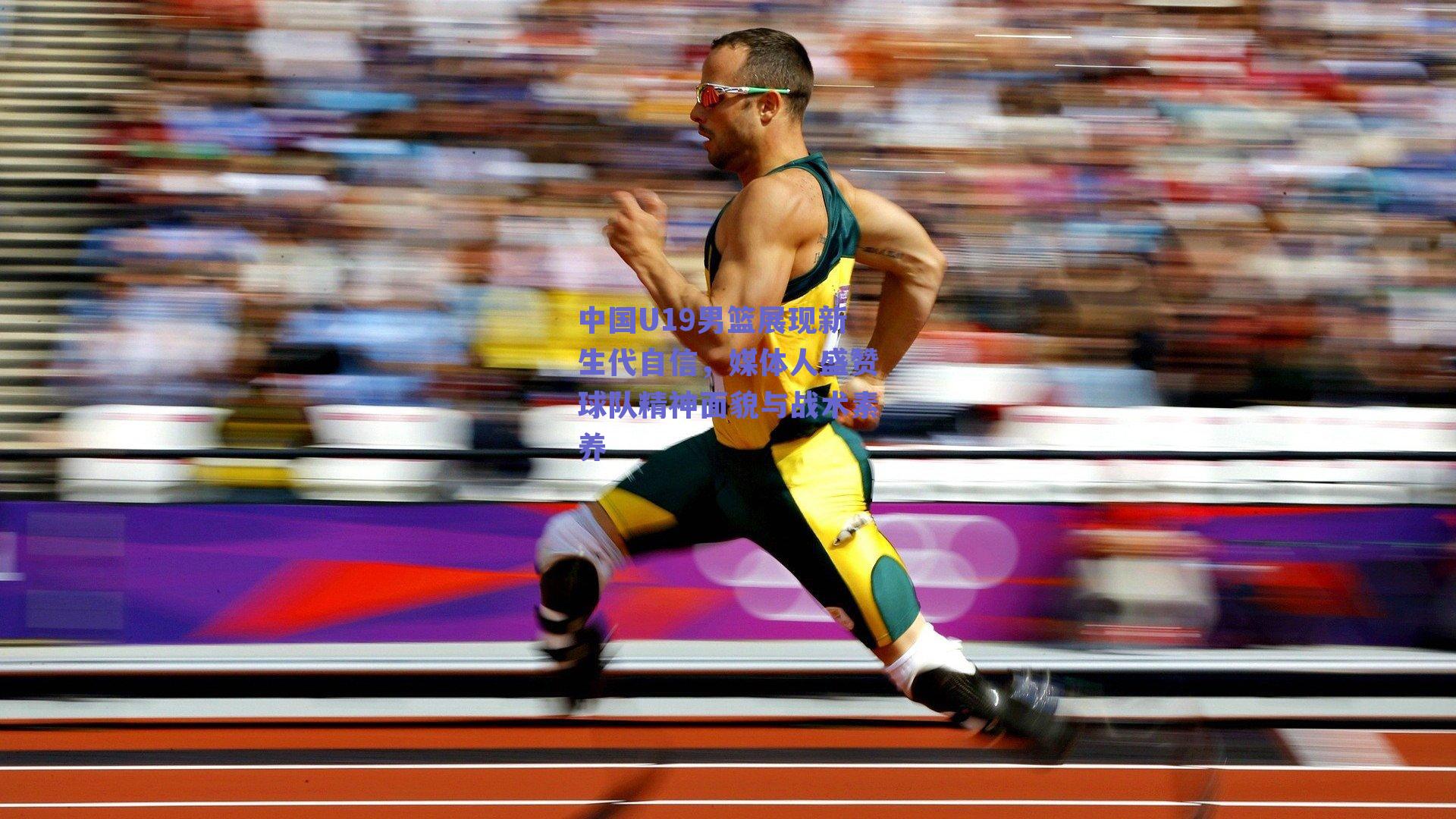 中国U19男篮展现新生代自信,媒体人盛赞球队精神面貌与战术素养