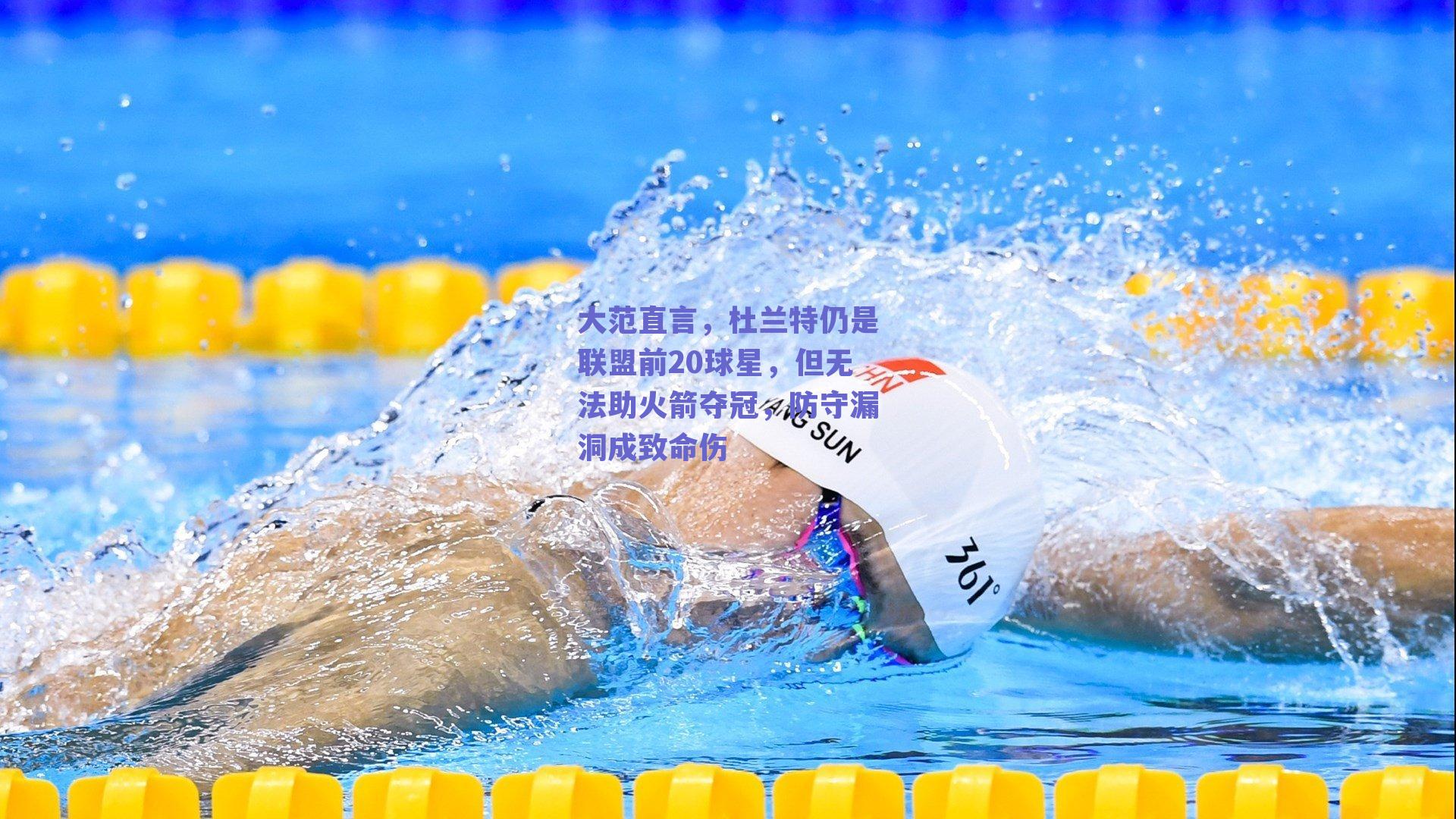 大范直言,杜兰特仍是联盟前20球星,但无法助火箭夺冠,防守漏洞成致命伤