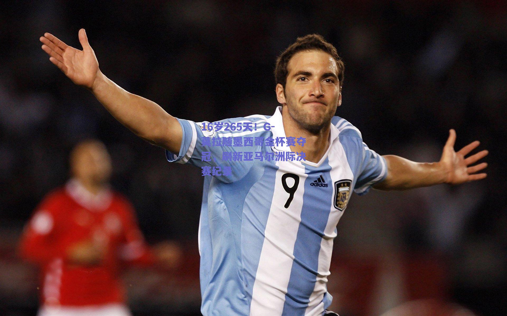 16岁265天！G-莫拉随墨西哥金杯赛夺冠，刷新亚马尔洲际决赛纪录