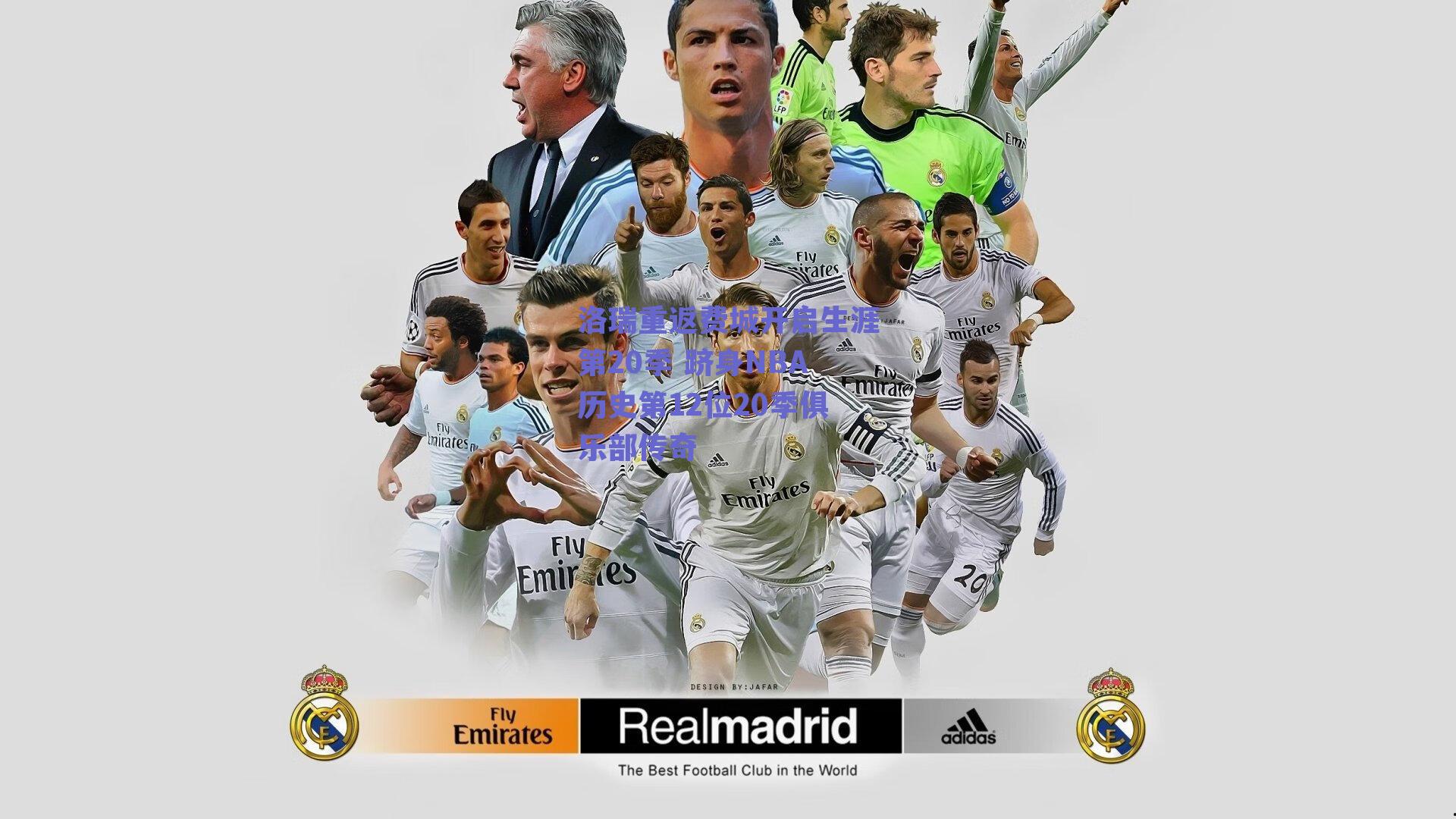 洛瑞重返费城开启生涯第20季 跻身NBA历史第12位20季俱乐部传奇