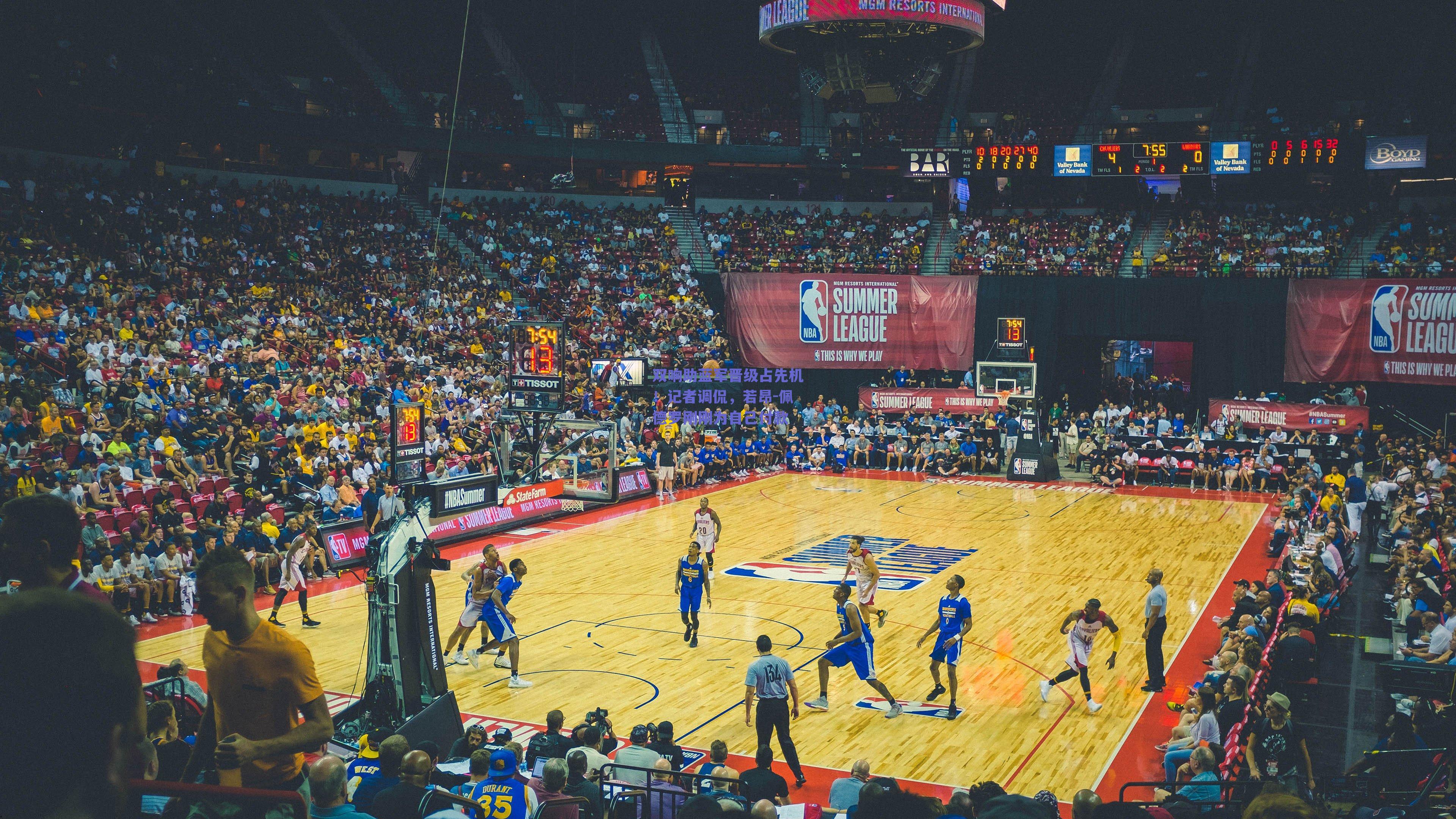 双响助蓝军晋级占先机！记者调侃，若昂-佩德罗刚刚为自己付款