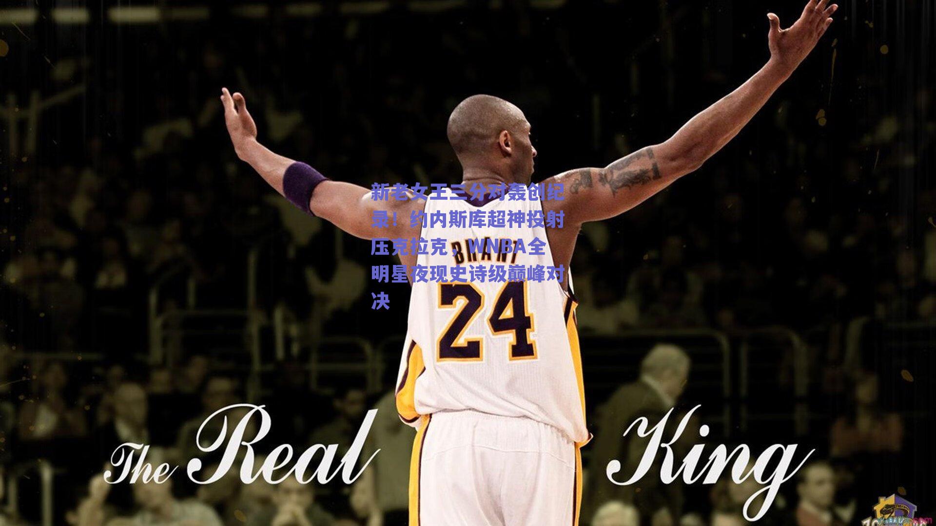 新老女王三分对轰创纪录!约内斯库超神投射压克拉克,WNBA全明星夜现史诗级巅峰对决