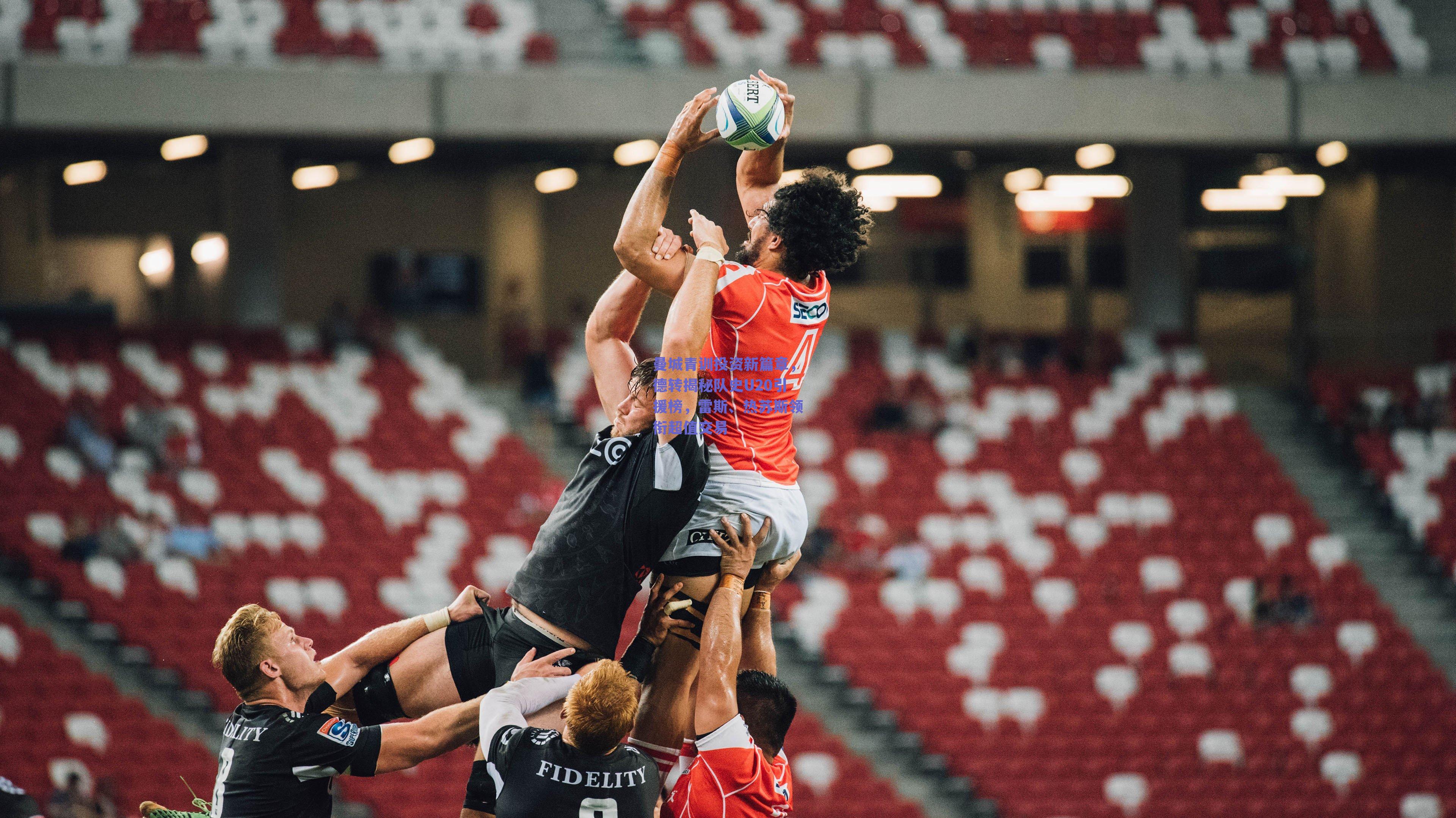 曼城青训投资新篇章，德转揭秘队史U20引援榜，雷斯、热苏斯领衔超值交易