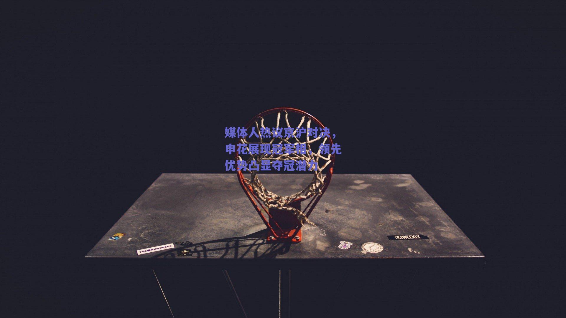 媒体人热议京沪对决，申花展现冠军相，领先优势凸显夺冠潜力