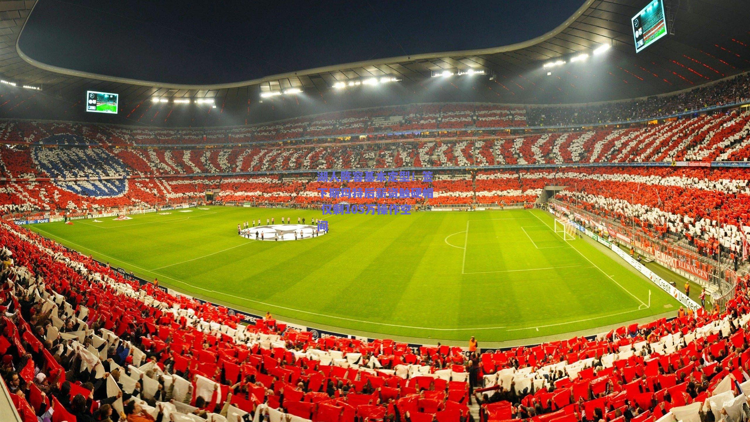 湖人阵容基本定型!签下斯玛特后薪资触硬帽 仅剩105万操作空间