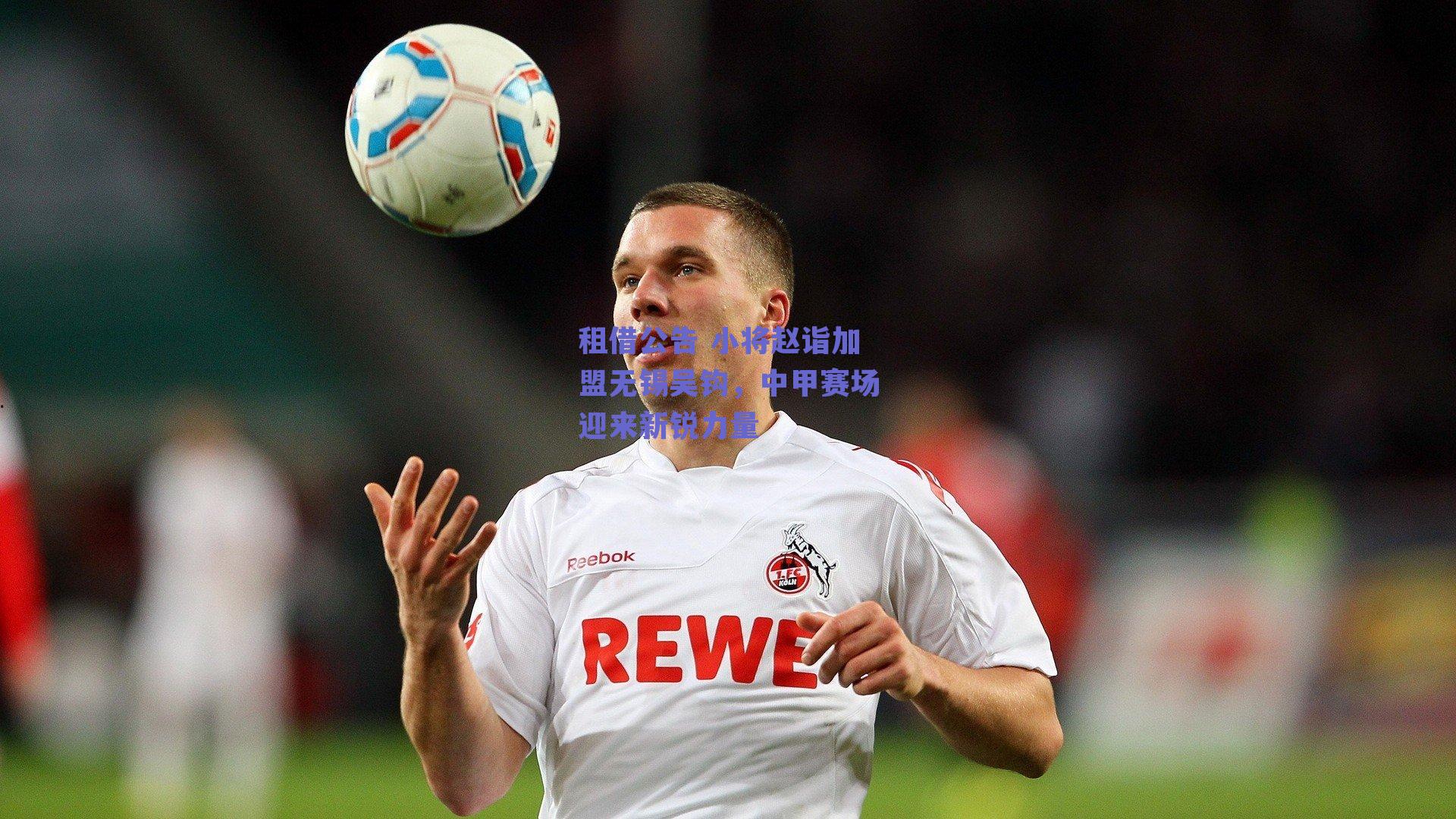 租借公告 小将赵诣加盟无锡吴钩,中甲赛场迎来新锐力量