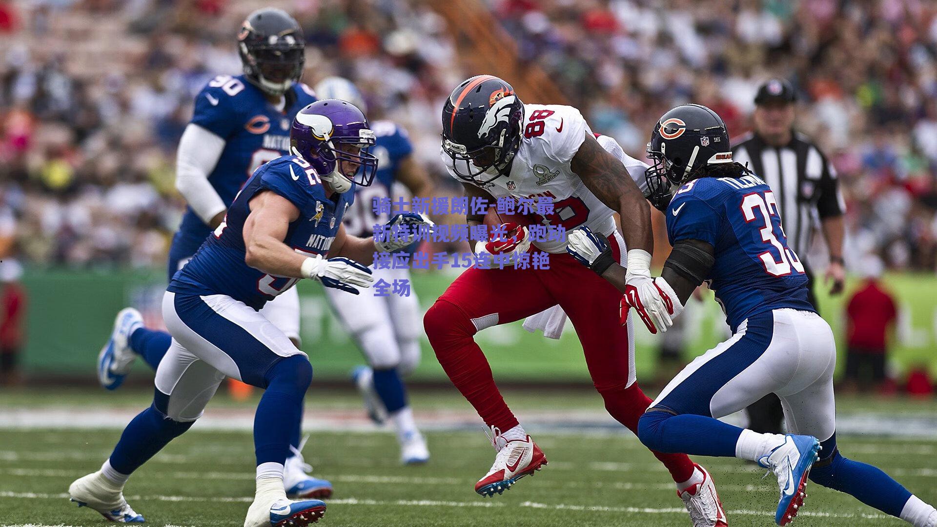 骑士新援朗佐-鲍尔最新特训视频曝光，跑动接应出手15连中惊艳全场