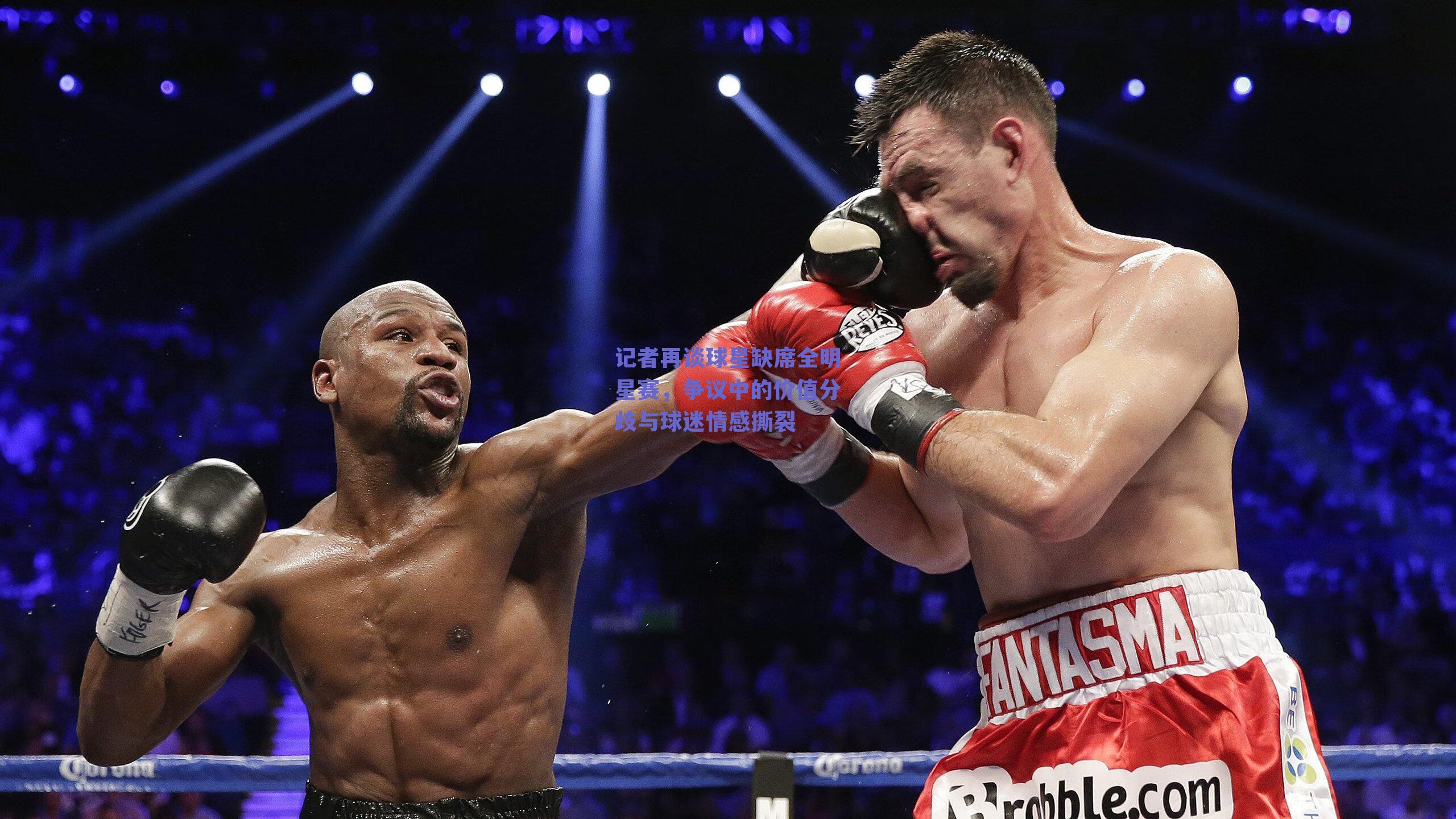 记者再谈球星缺席全明星赛，争议中的价值分歧与球迷情感撕裂
