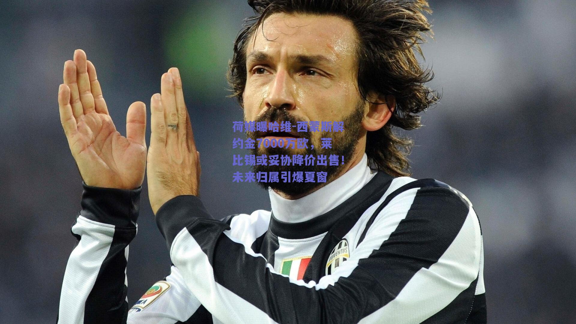 荷媒曝哈维-西蒙斯解约金7000万欧，莱比锡或妥协降价出售！未来归属引爆夏窗