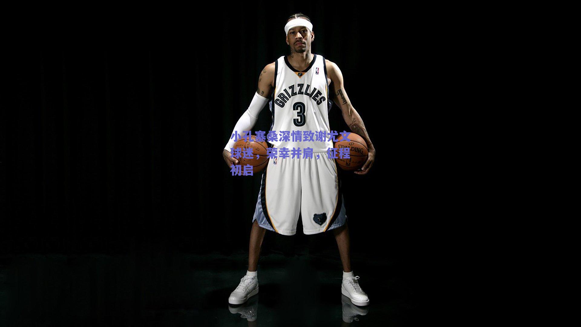 小孔塞桑深情致谢尤文球迷，荣幸并肩，征程初启