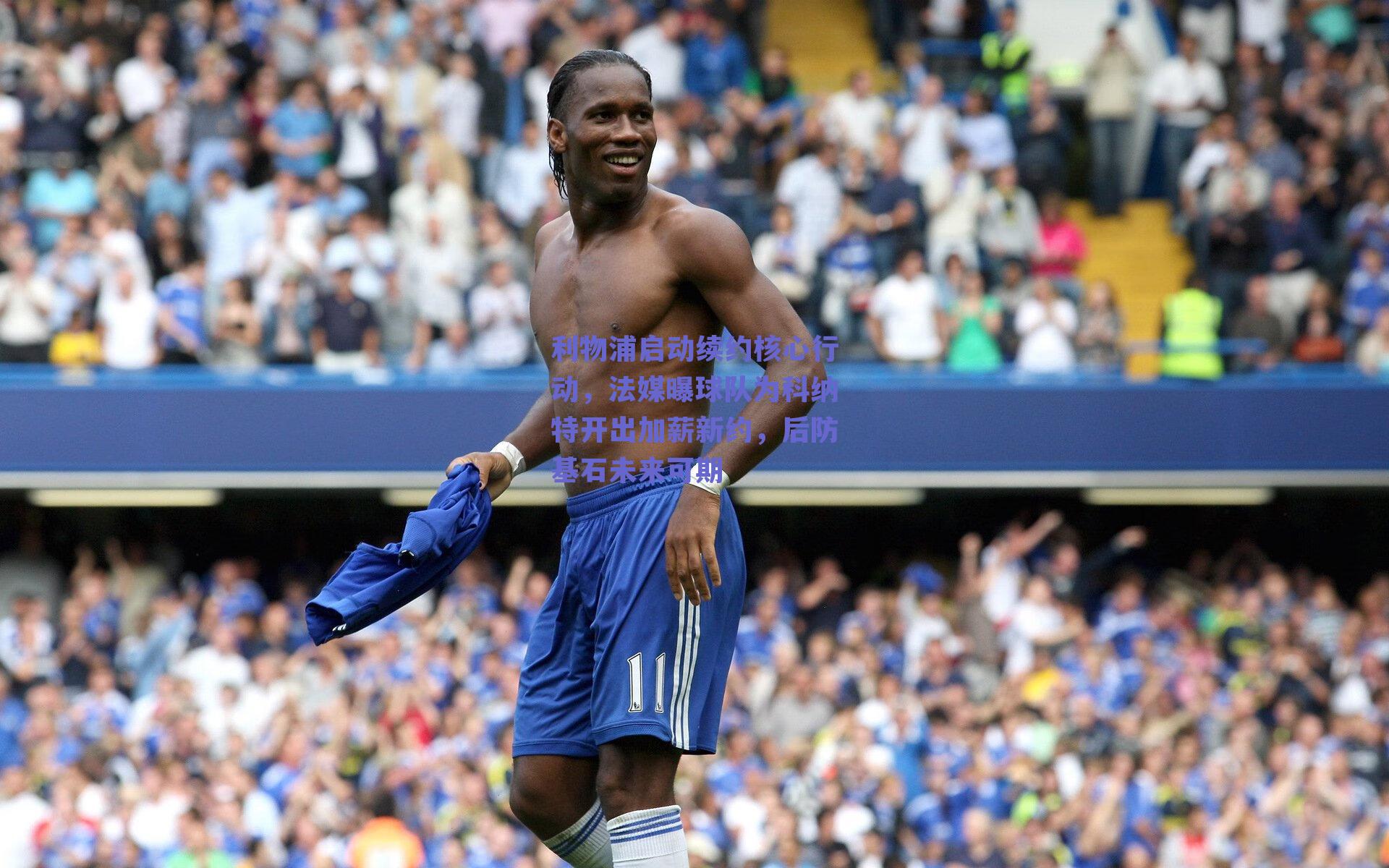 利物浦启动续约核心行动，法媒曝球队为科纳特开出加薪新约，后防基石未来可期