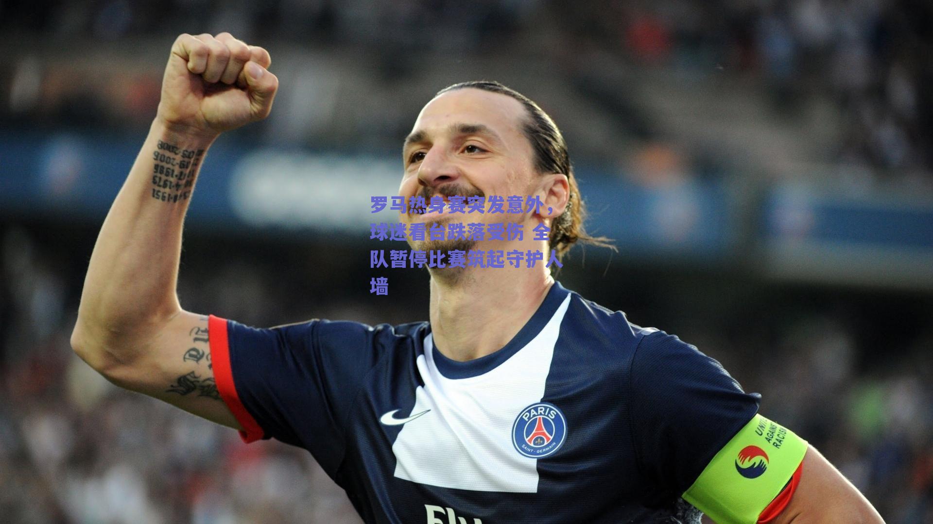 罗马热身赛突发意外，球迷看台跌落受伤 全队暂停比赛筑起守护人墙