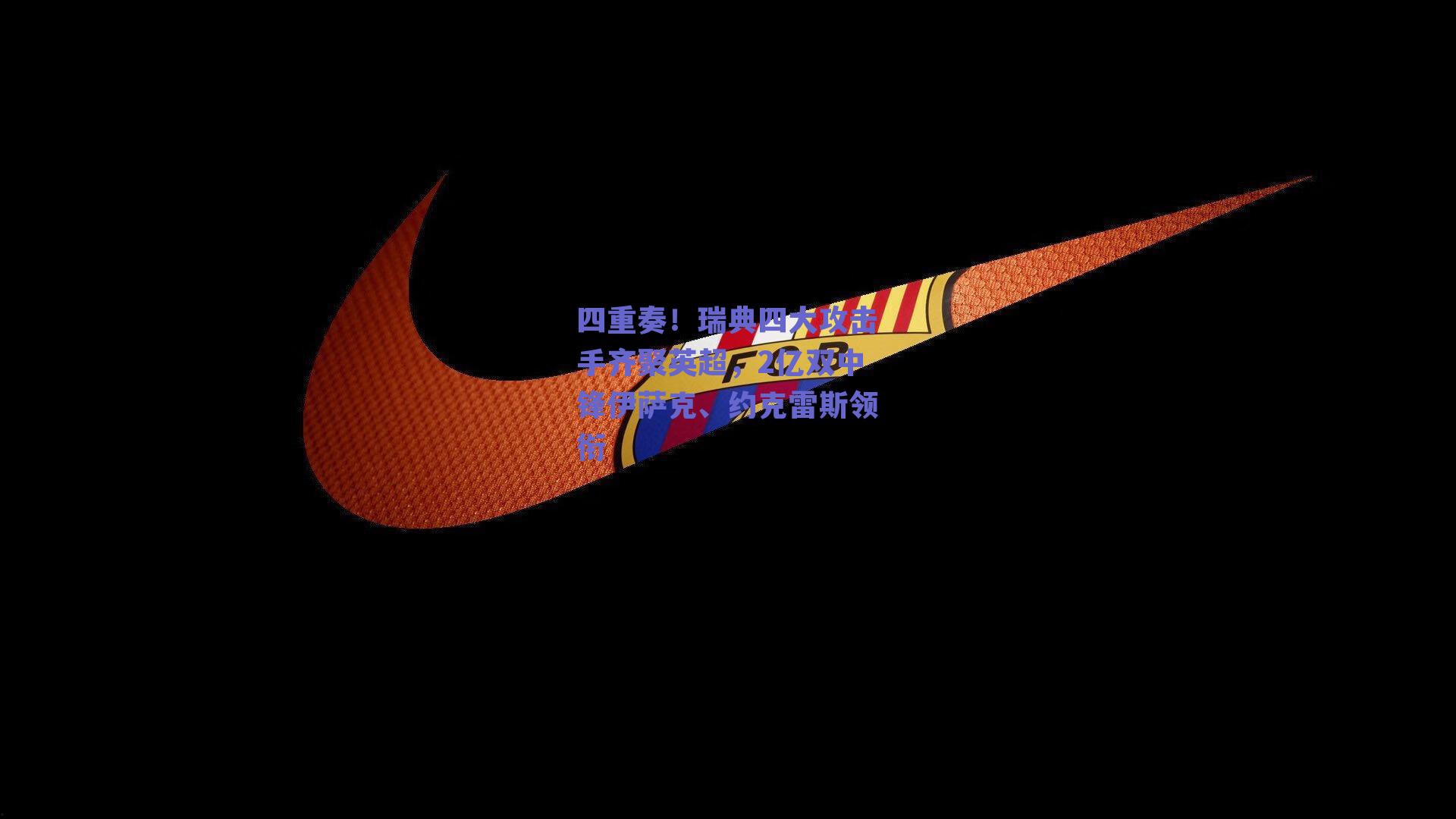 四重奏！瑞典四大攻击手齐聚英超，2亿双中锋伊萨克、约克雷斯领衔