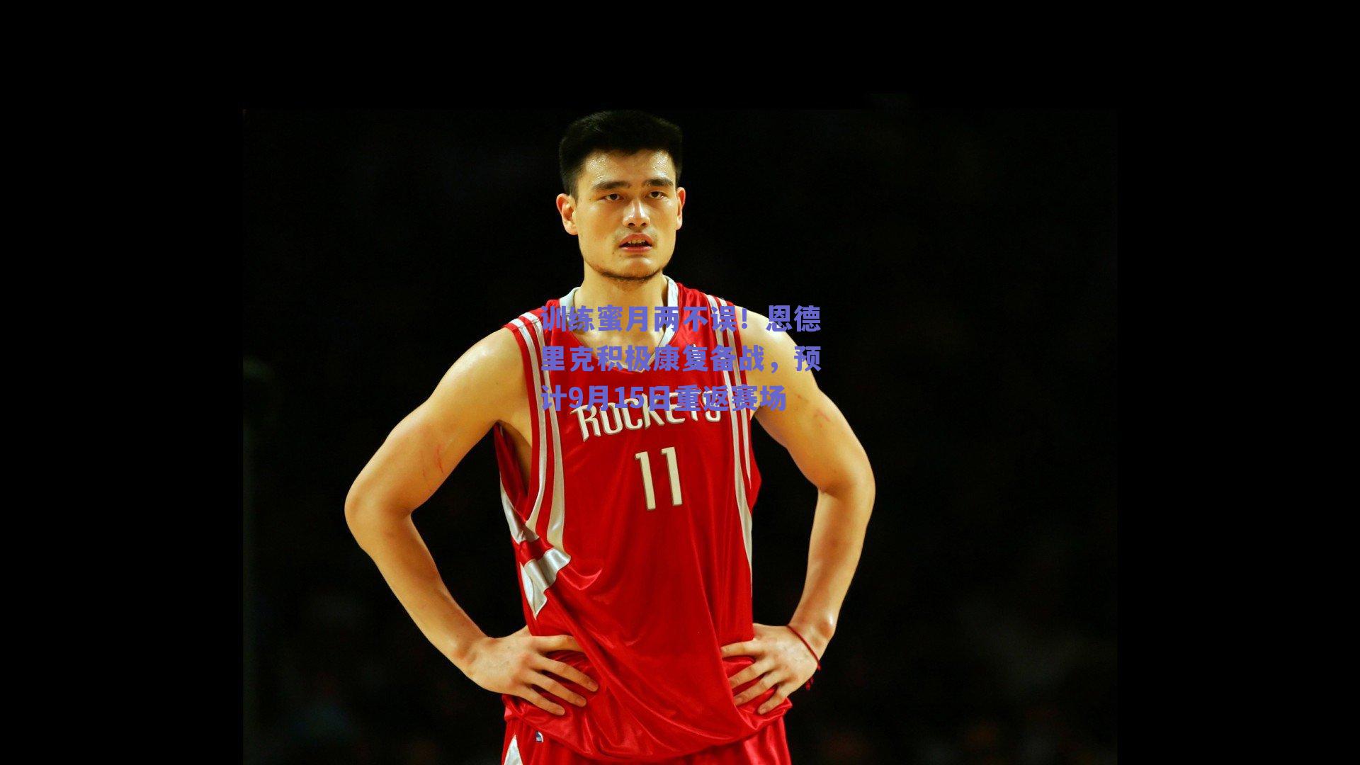 训练蜜月两不误！恩德里克积极康复备战，预计9月15日重返赛场