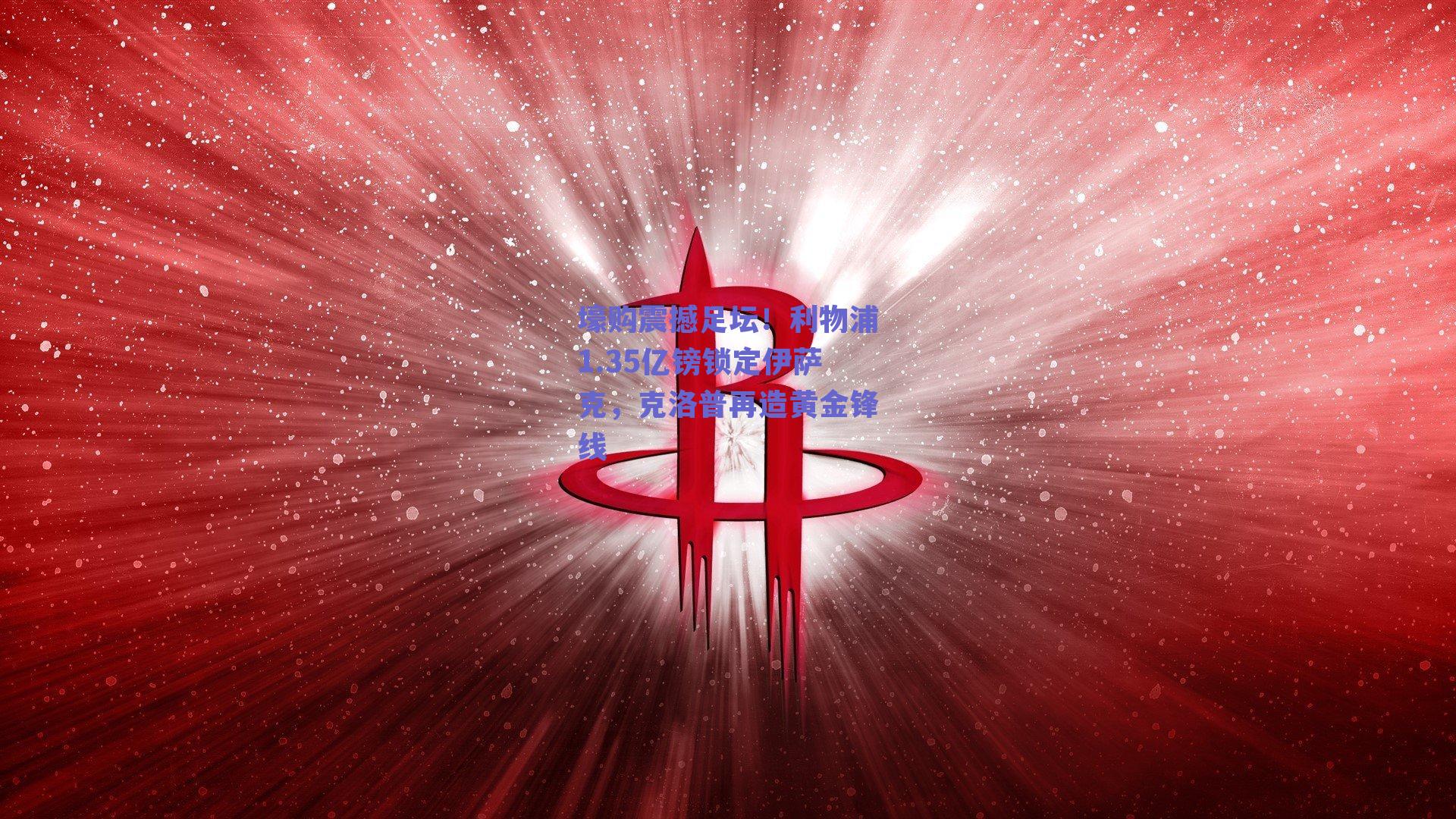 壕购震撼足坛！利物浦1.35亿镑锁定伊萨克，克洛普再造黄金锋线