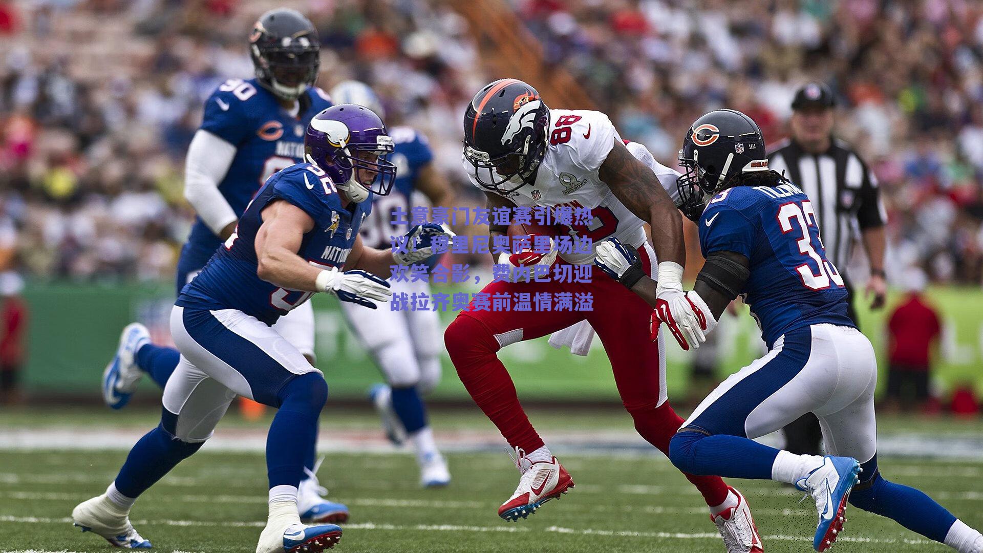 土意豪门友谊赛引爆热议！穆里尼奥萨里场边欢笑合影，费内巴切迎战拉齐奥赛前温情满溢