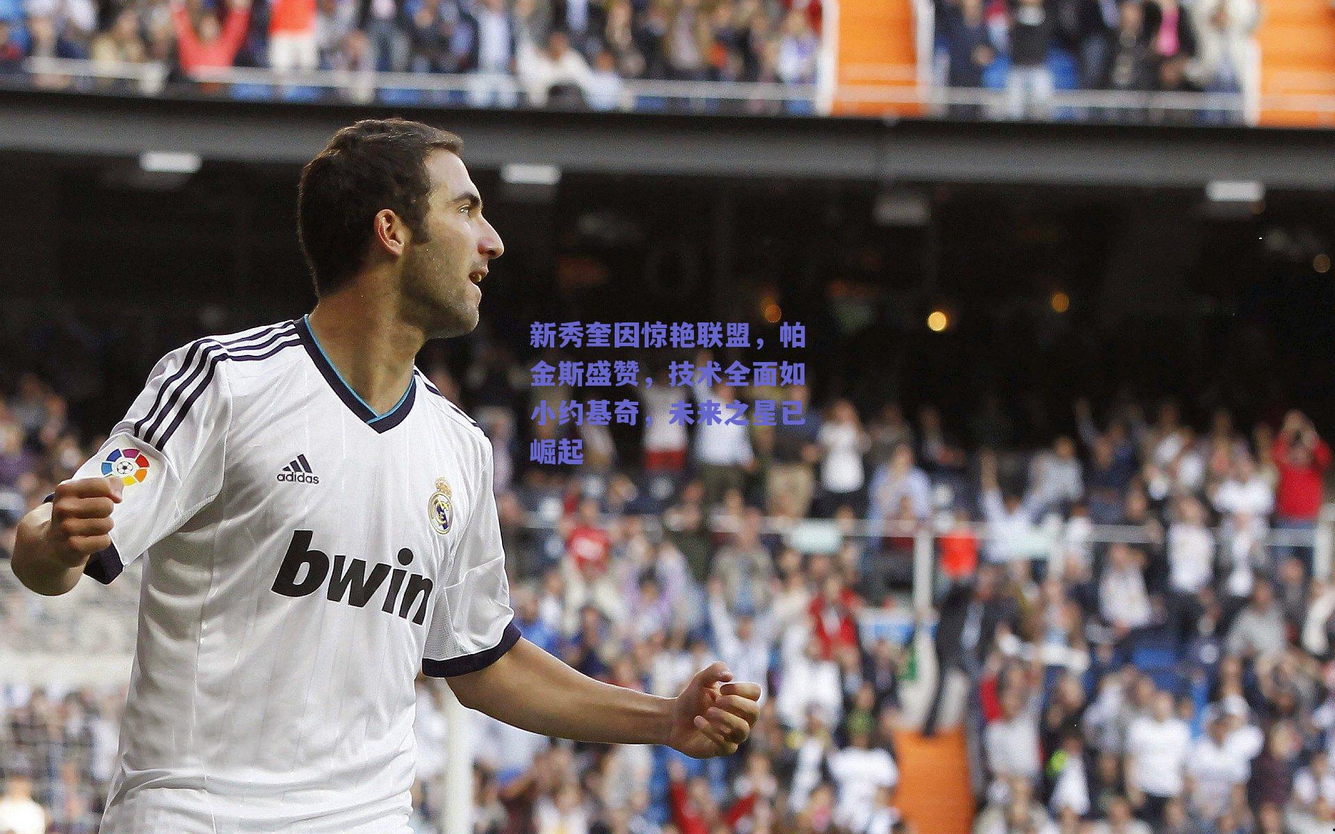 新秀奎因惊艳联盟,帕金斯盛赞,技术全面如小约基奇,未来之星已崛起