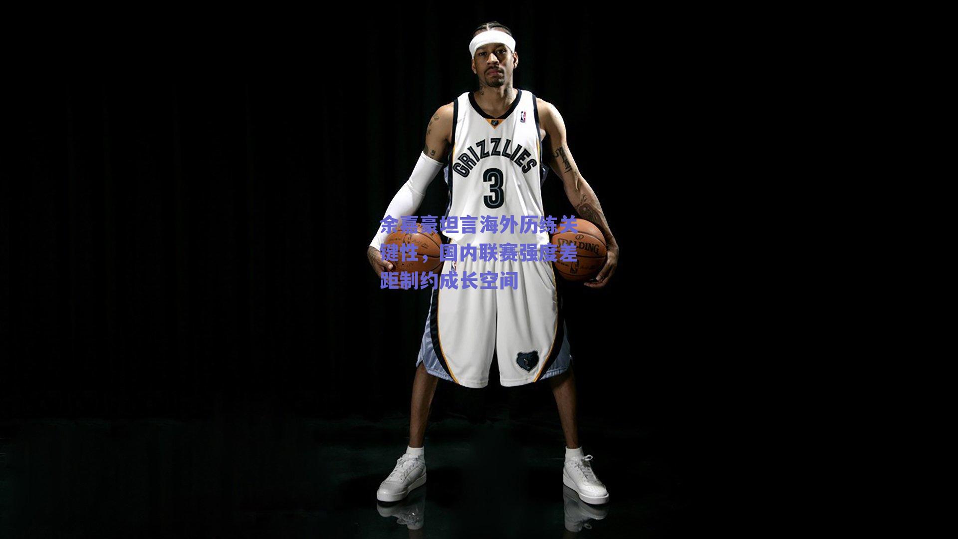 余嘉豪坦言海外历练关键性，国内联赛强度差距制约成长空间