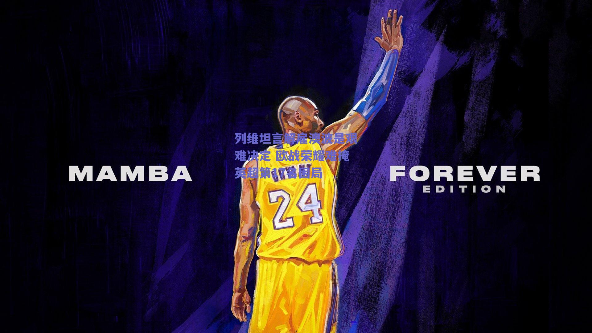 列维坦言解雇澳波是艰难决定 欧战荣耀难掩英超第17名困局